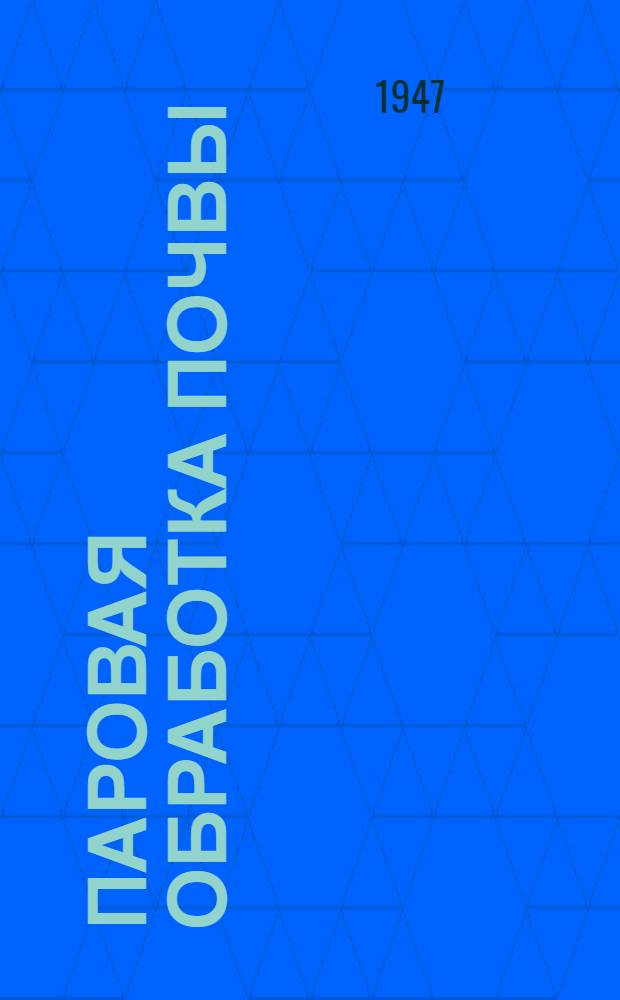 Паровая обработка почвы