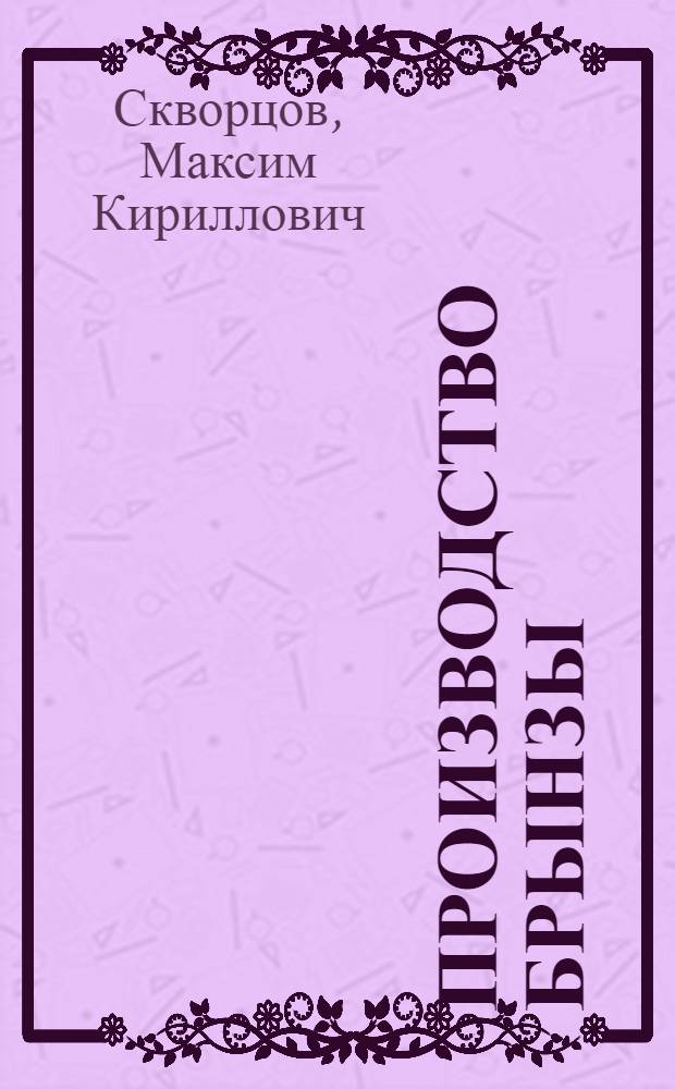 Производство брынзы