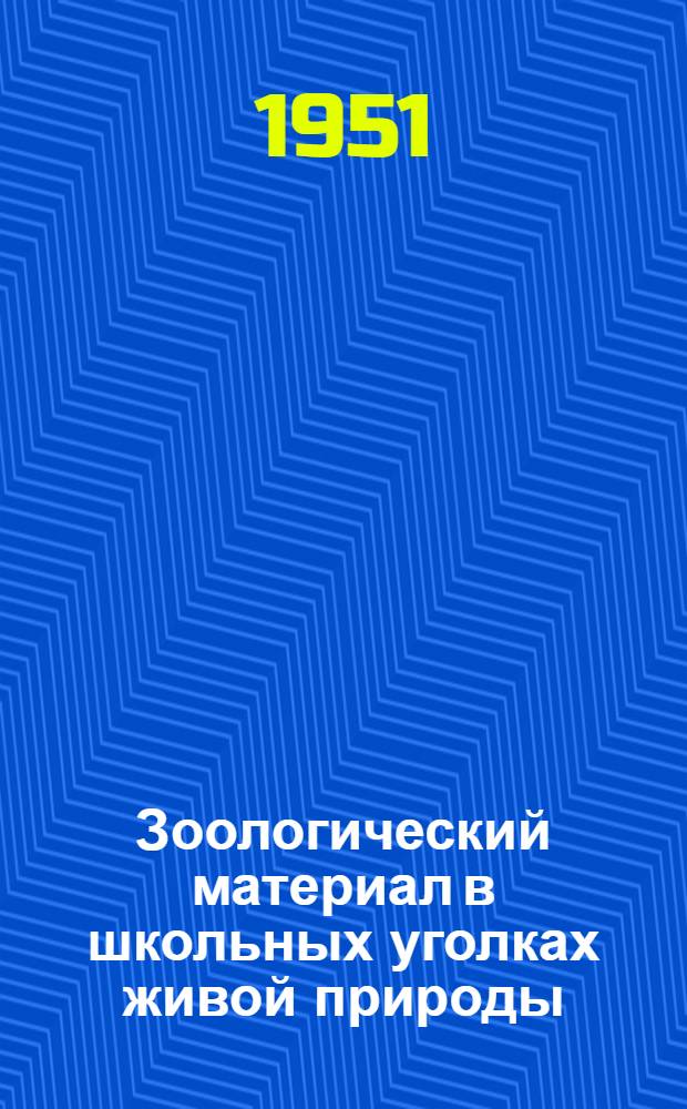Зоологический материал в школьных уголках живой природы