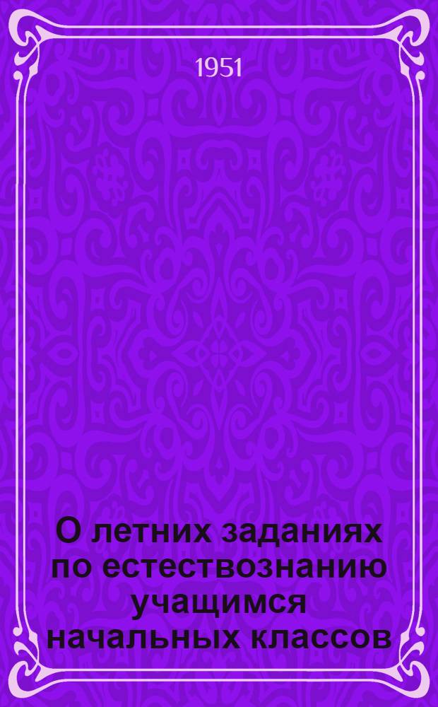 О летних заданиях по естествознанию учащимся начальных классов