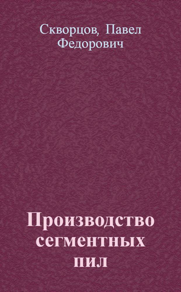 Производство сегментных пил