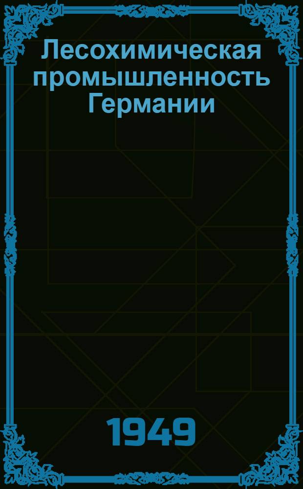 Лесохимическая промышленность Германии