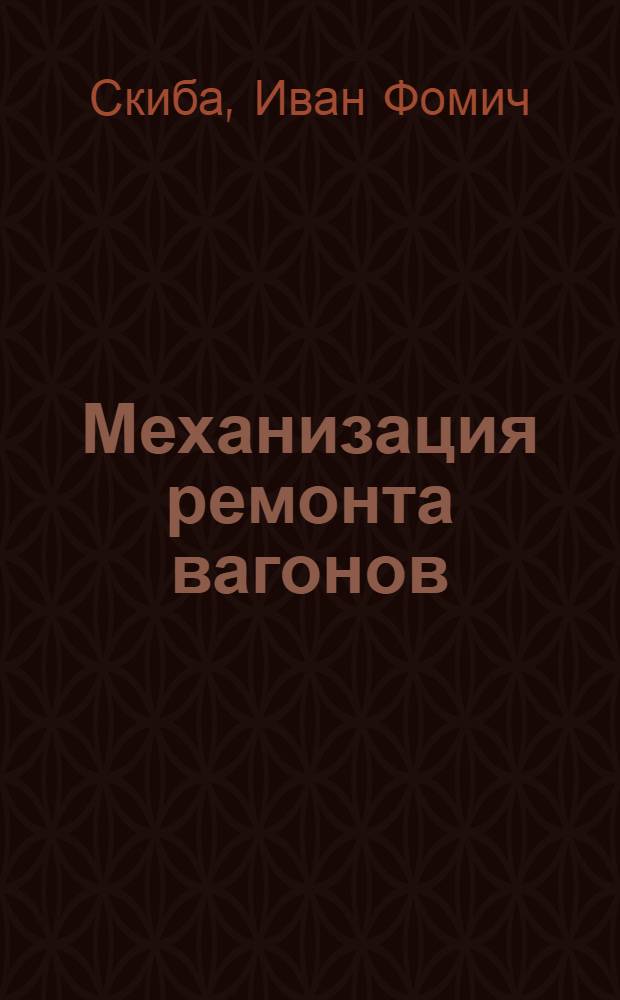 Механизация ремонта вагонов