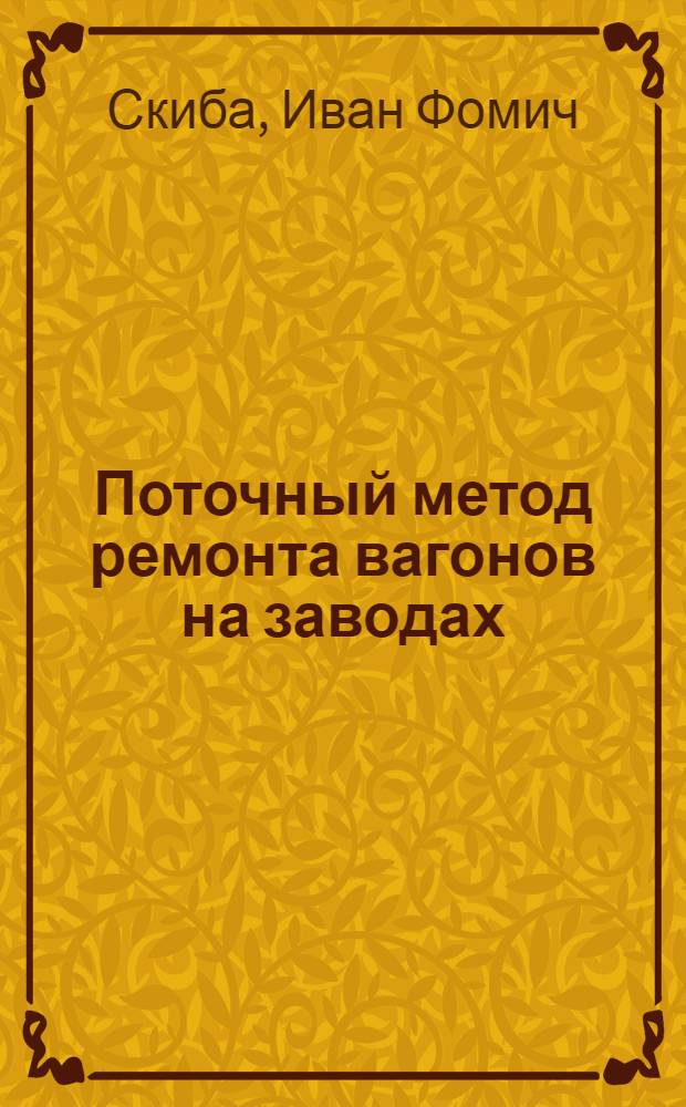 Поточный метод ремонта вагонов на заводах