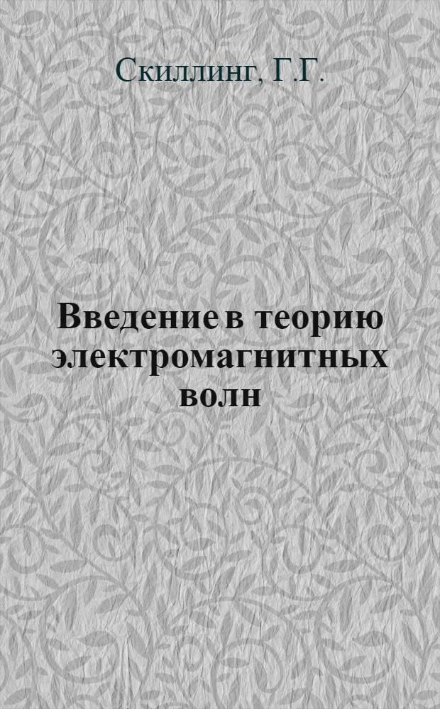 Введение в теорию электромагнитных волн