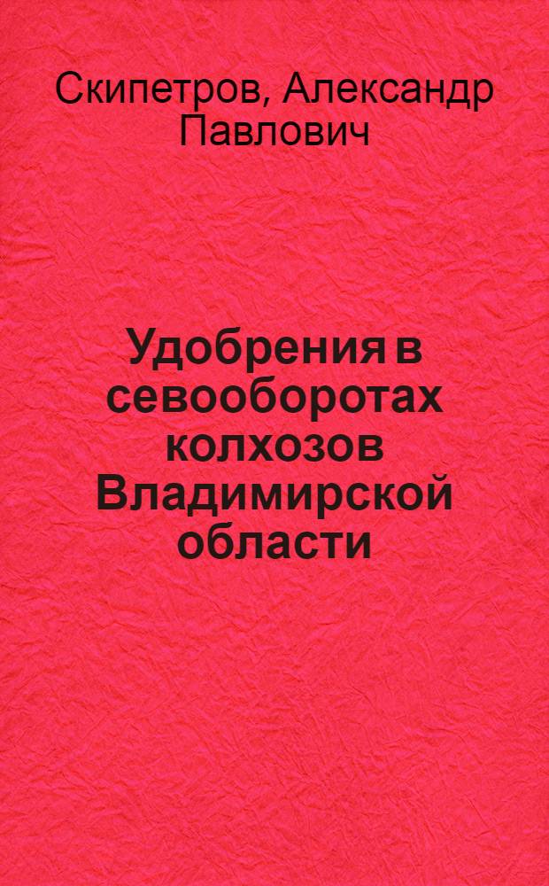 Удобрения в севооборотах колхозов Владимирской области