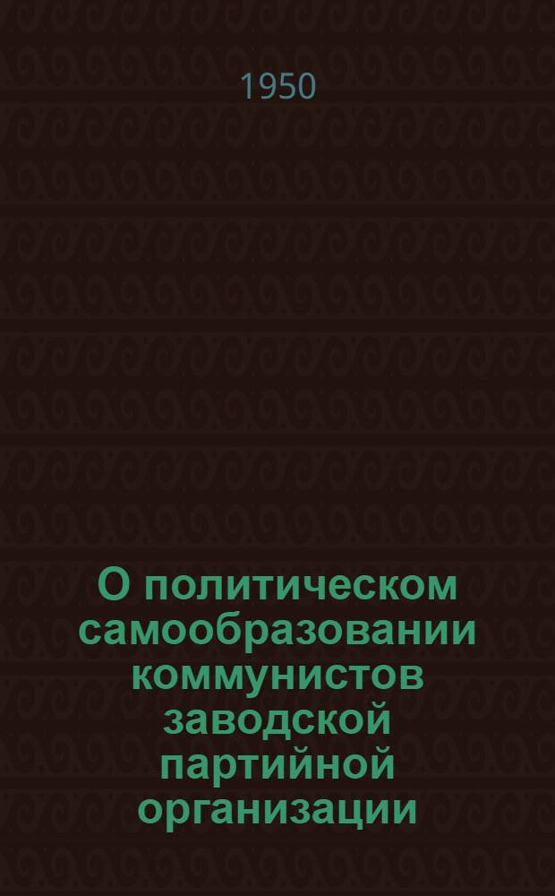 О политическом самообразовании коммунистов заводской партийной организации