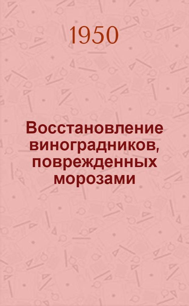 Восстановление виноградников, поврежденных морозами