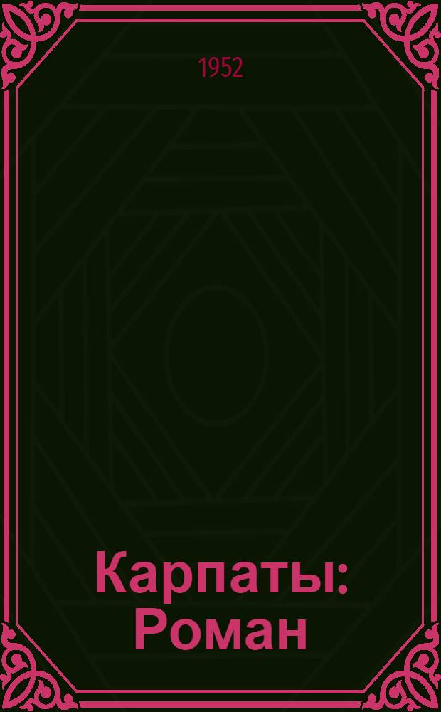 Карпаты : Роман