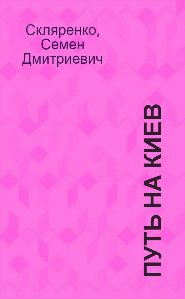 Путь на Киев : Роман