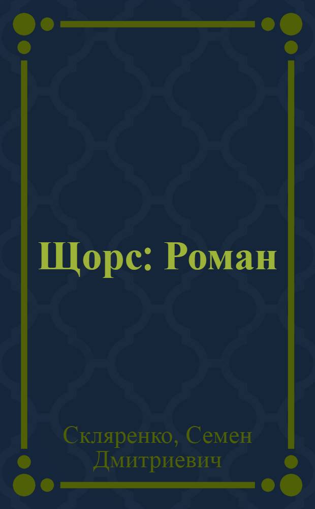 Щорс : Роман : 2 ч. трилогии "Путь на Киев"
