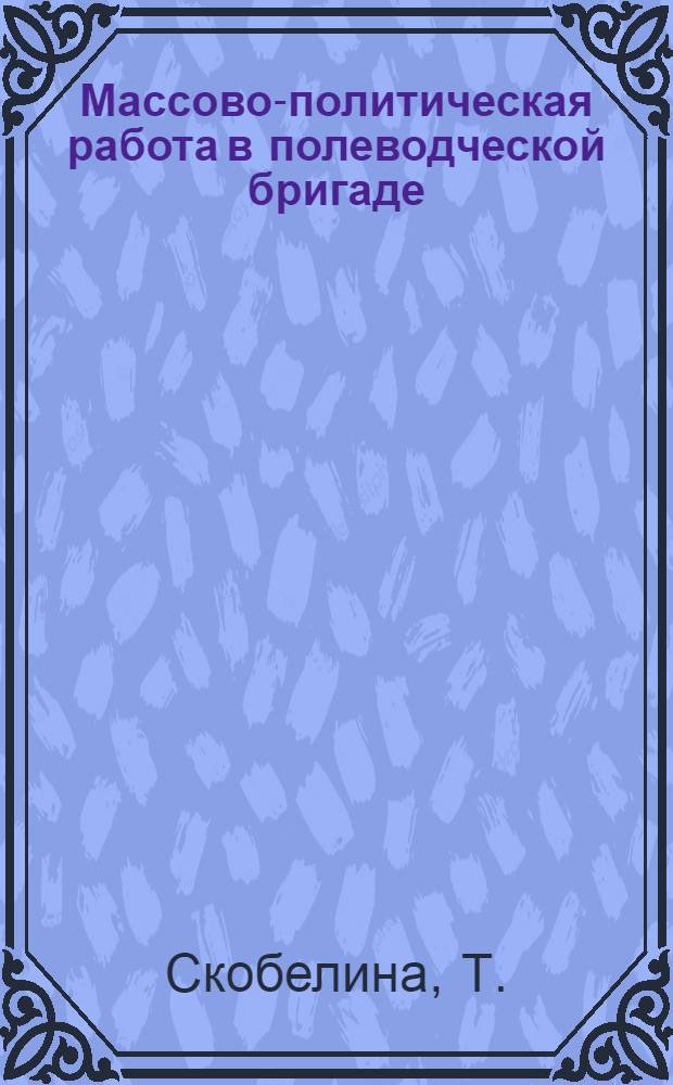 Массово-политическая работа в полеводческой бригаде