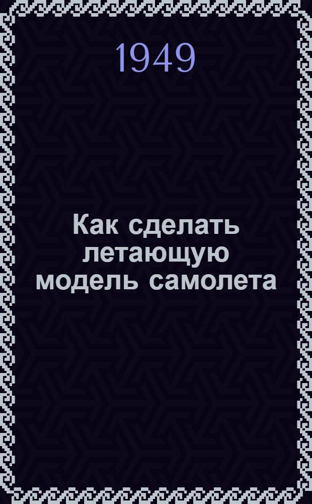 Как сделать летающую модель самолета : Для сред. и ст. возраста