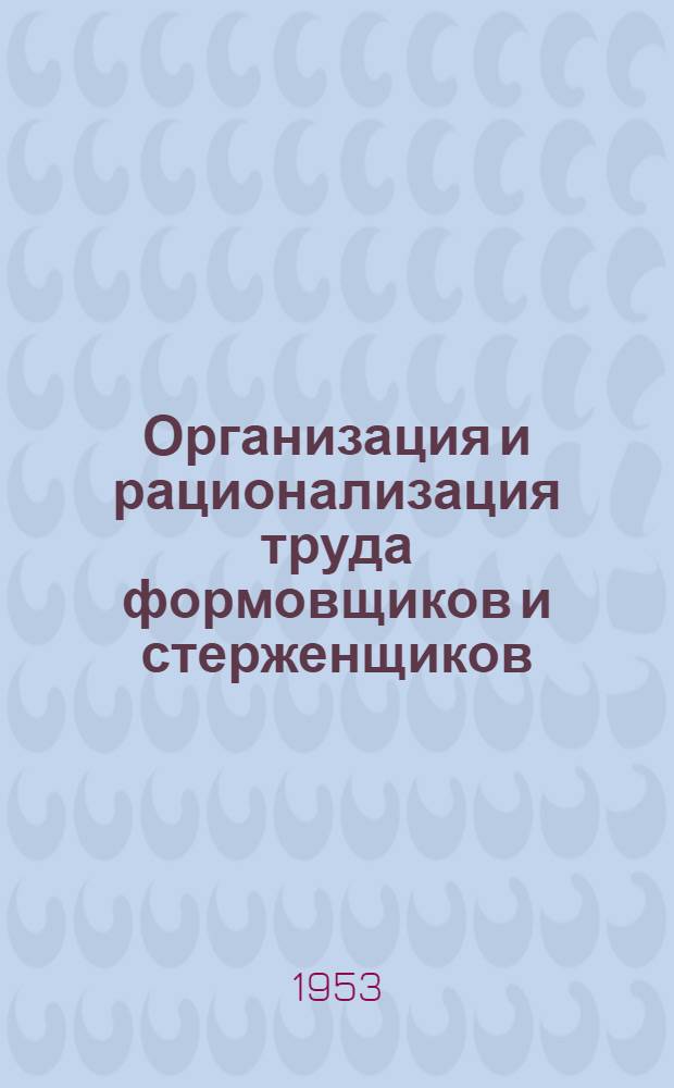 Организация и рационализация труда формовщиков и стерженщиков
