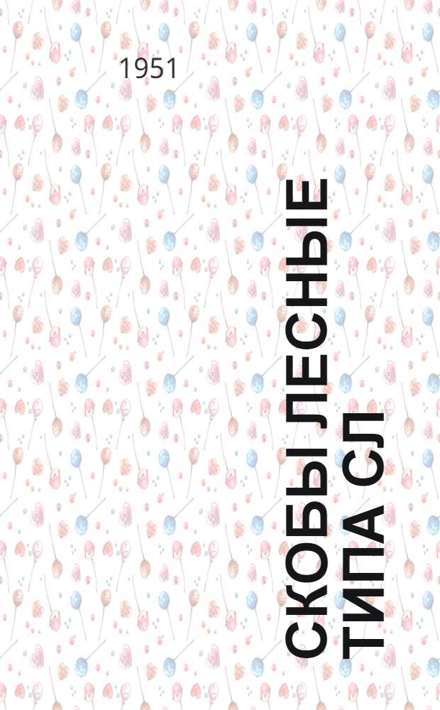 Скобы лесные типа СЛ