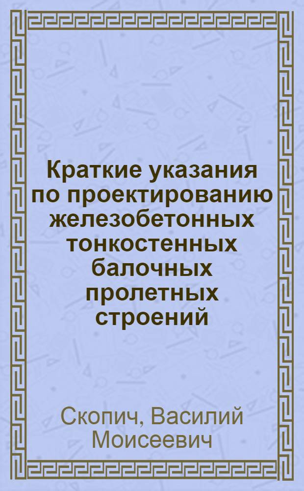 Краткие указания по проектированию железобетонных тонкостенных балочных пролетных строений