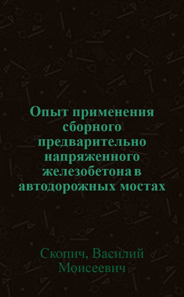 Опыт применения сборного предварительно напряженного железобетона в автодорожных мостах