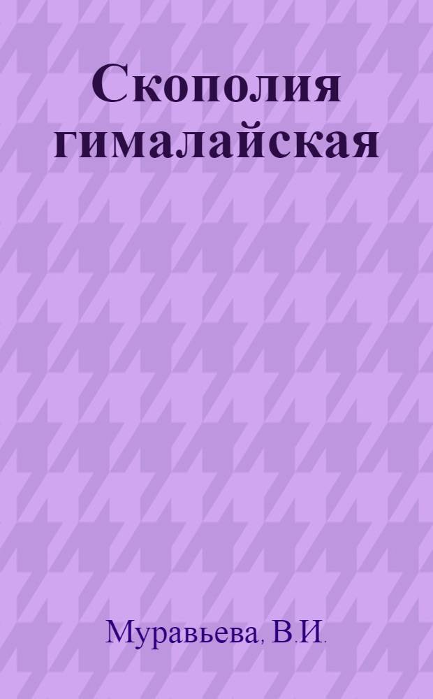 Скополия гималайская