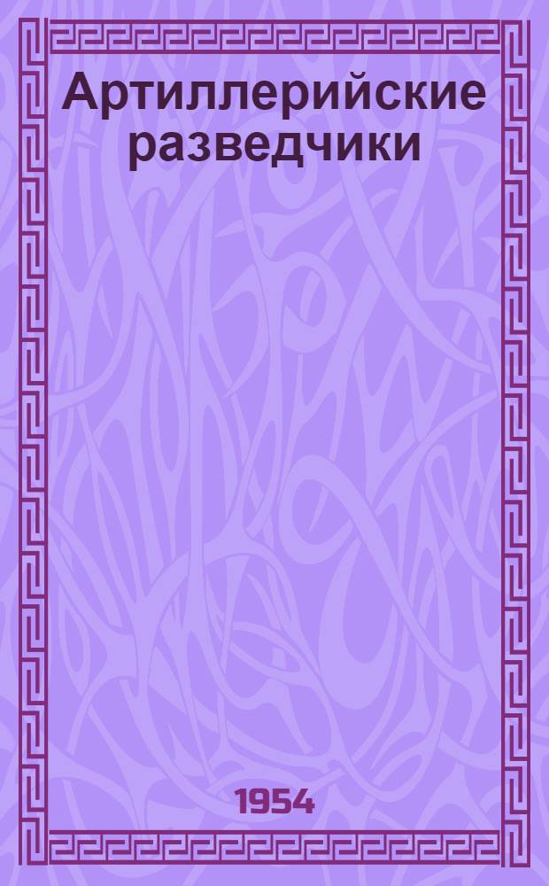 Артиллерийские разведчики