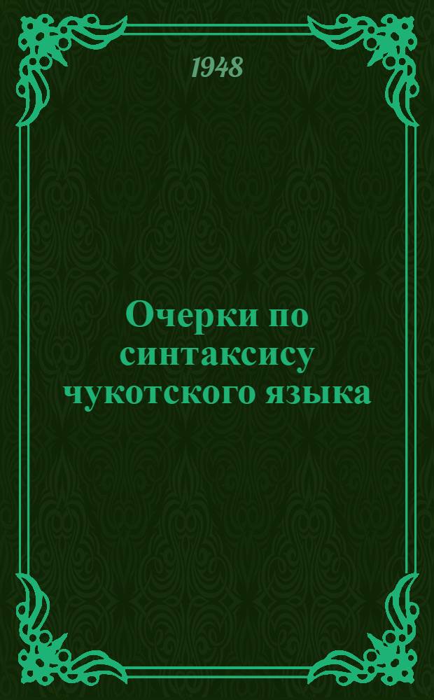 Очерки по синтаксису чукотского языка : Инкорпорация
