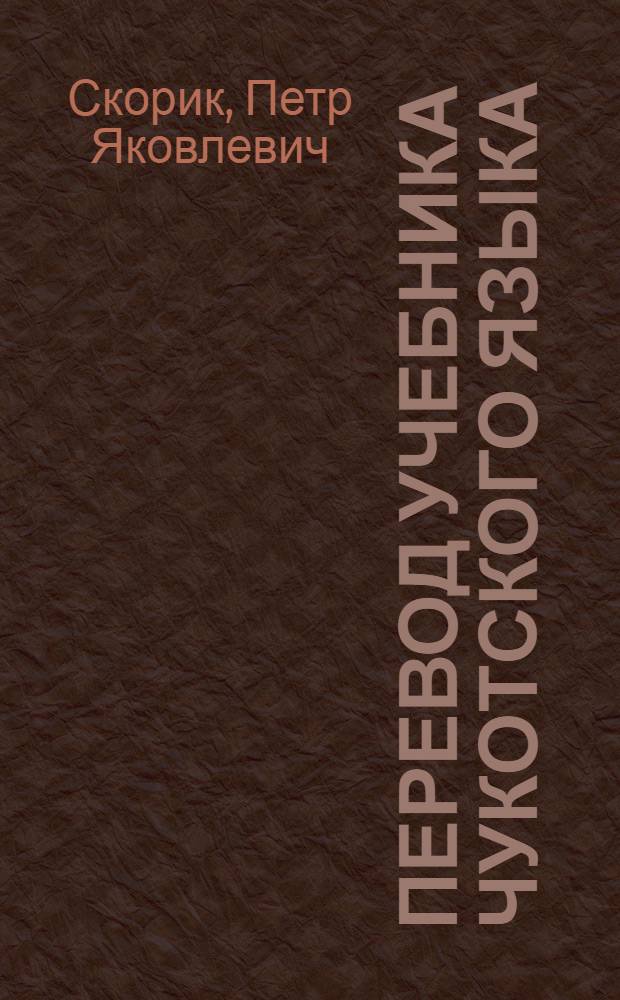 Перевод Учебника чукотского языка : Грамматика, правописание, развитие речи : Для 3 года обучения (второй класс) в нач. чукот. школе
