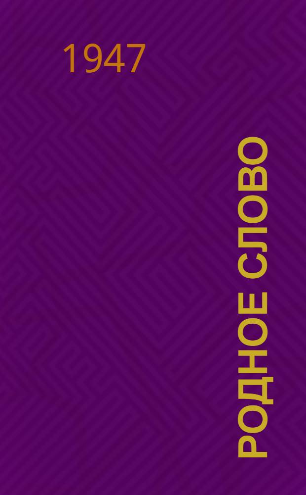 Родное слово : Пер. "Книги для чтения" : Для 1 класса Чукот. нач. школы