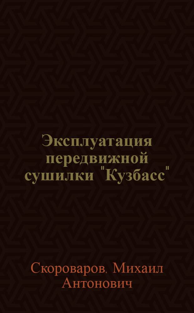 Эксплуатация передвижной сушилки "Кузбасс"