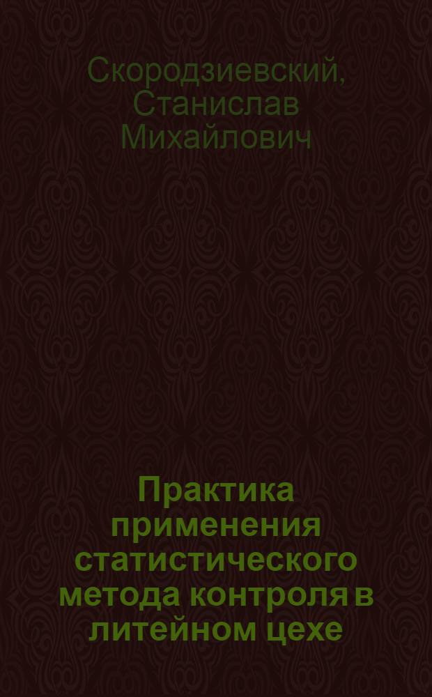 Практика применения статистического метода контроля в литейном цехе