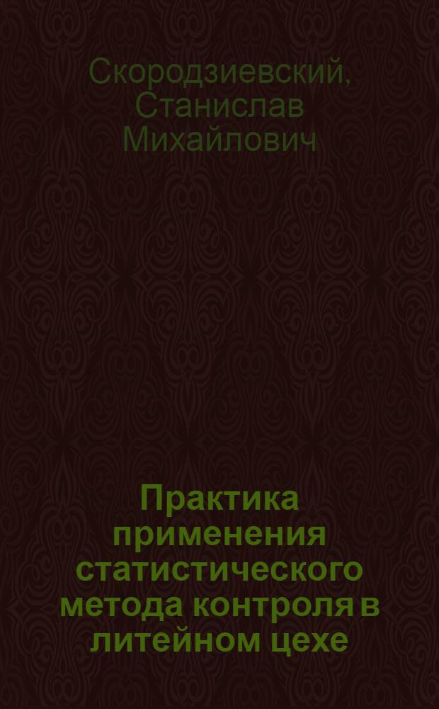 Практика применения статистического метода контроля в литейном цехе