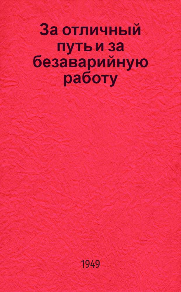 За отличный путь и за безаварийную работу : Опыт работы коллектива 5 околотка, руководимого дор. мастером Фадеенковым Дедовичск. дистанции пути Ленингр. ж. д., первым подписавшего гарантийный паспорт постоянной безаварийности