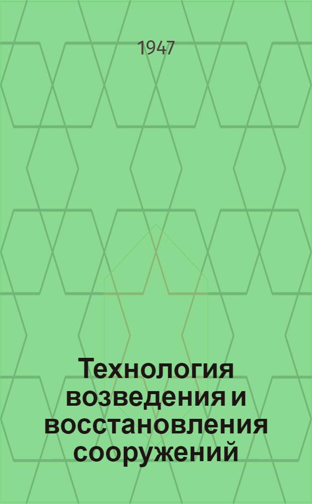 Технология возведения и восстановления сооружений