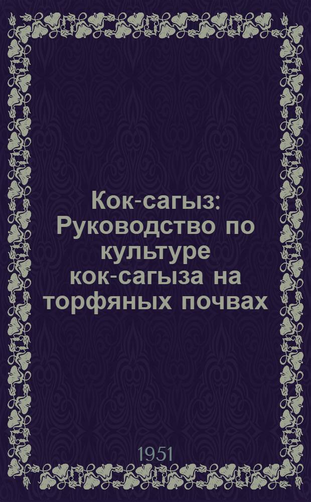 Кок-сагыз : Руководство по культуре кок-сагыза на торфяных почвах