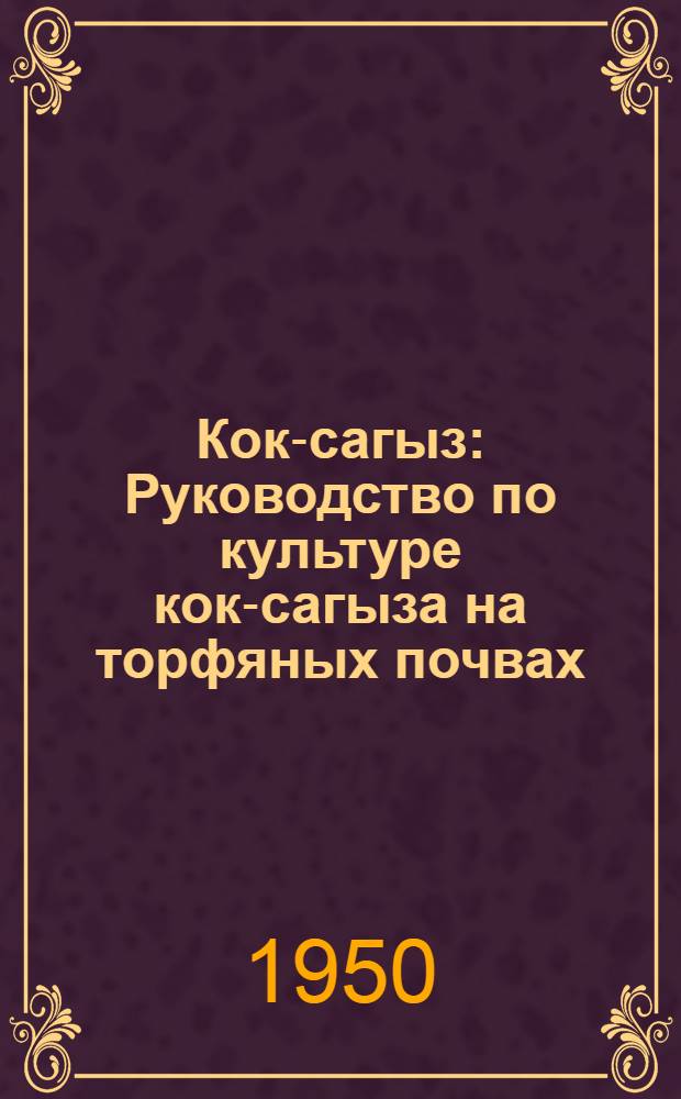 Кок-сагыз : Руководство по культуре кок-сагыза на торфяных почвах