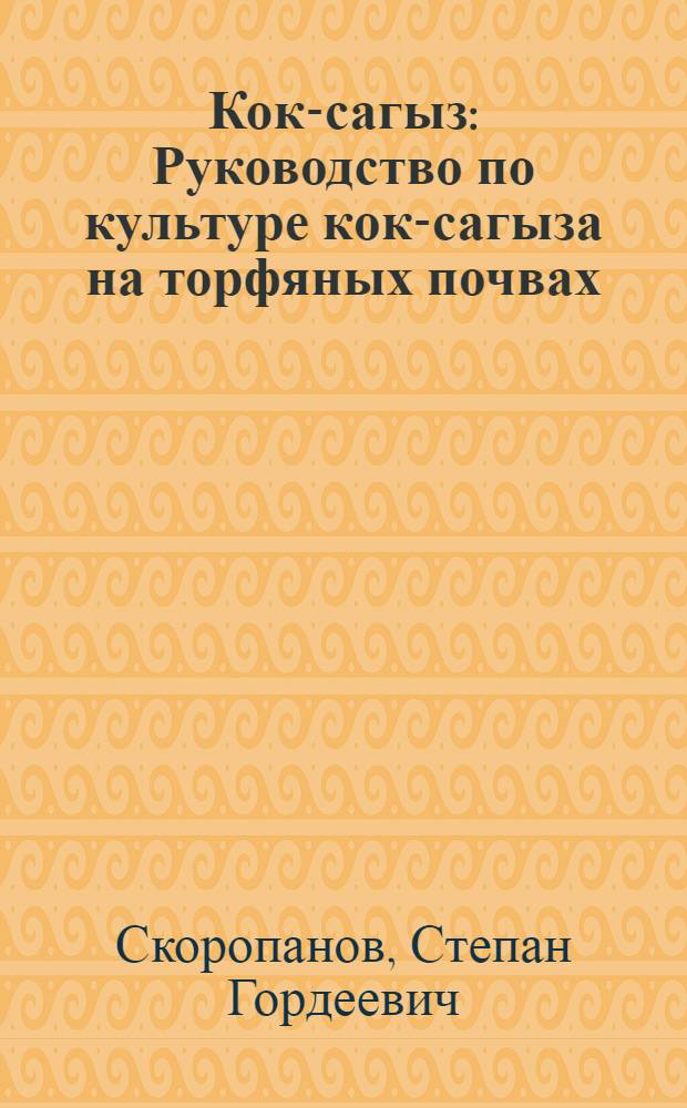 Кок-сагыз : Руководство по культуре кок-сагыза на торфяных почвах