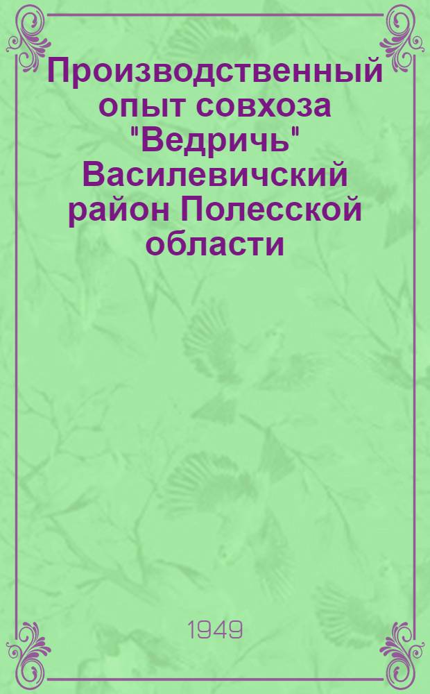 Производственный опыт совхоза "Ведричь" [Василевичский район Полесской области]