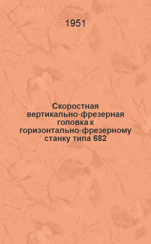 Скоростная вертикально-фрезерная головка к горизонтально-фрезерному станку типа 682