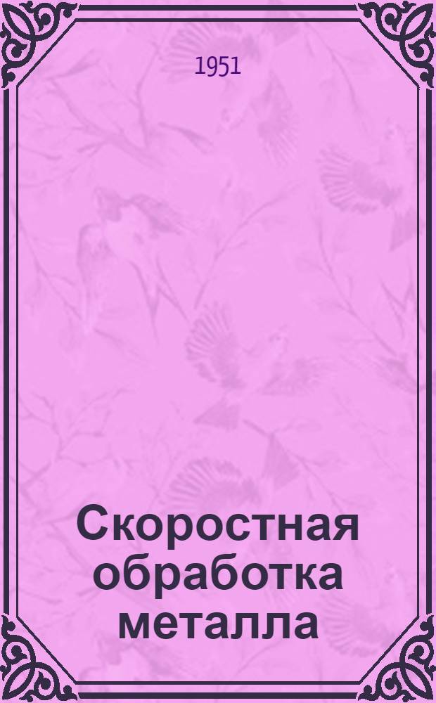 Скоростная обработка металла : Из опыта Тул. оружейного завода : Сборник статей
