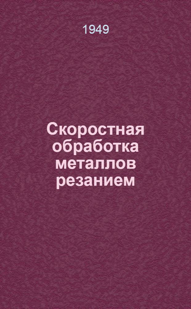 Скоростная обработка металлов резанием : Сборник статей
