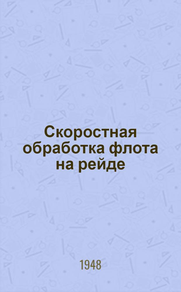 Скоростная обработка флота на рейде : Опыт работы крановщика Горьковского порта И.Д. Сычева : Сборник