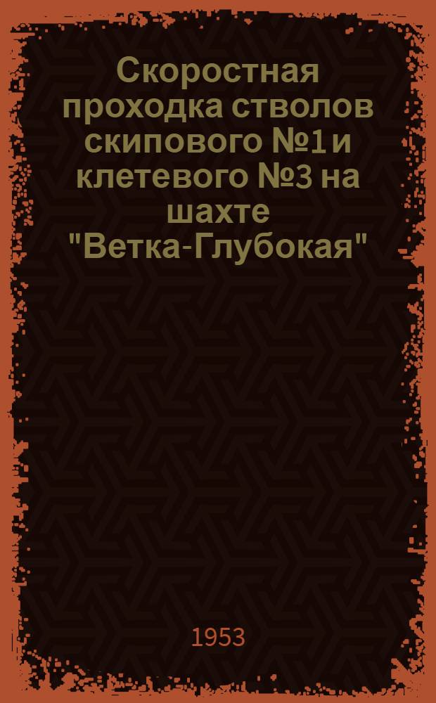 Скоростная проходка стволов скипового № 1 и клетевого № 3 на шахте "Ветка-Глубокая"