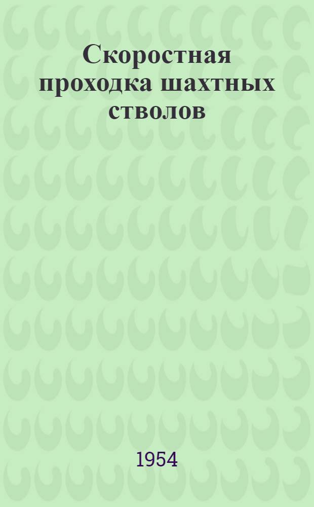 Скоростная проходка шахтных стволов : Коллективный рассказ горняков шахты "Игнатьевская" треста "Сталиншахтопроходка"
