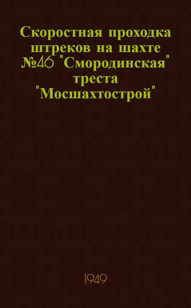 Скоростная проходка штреков на шахте № 46 "Смородинская" треста "Мосшахтострой" : (Работа бригады Михаила Кузнецова)