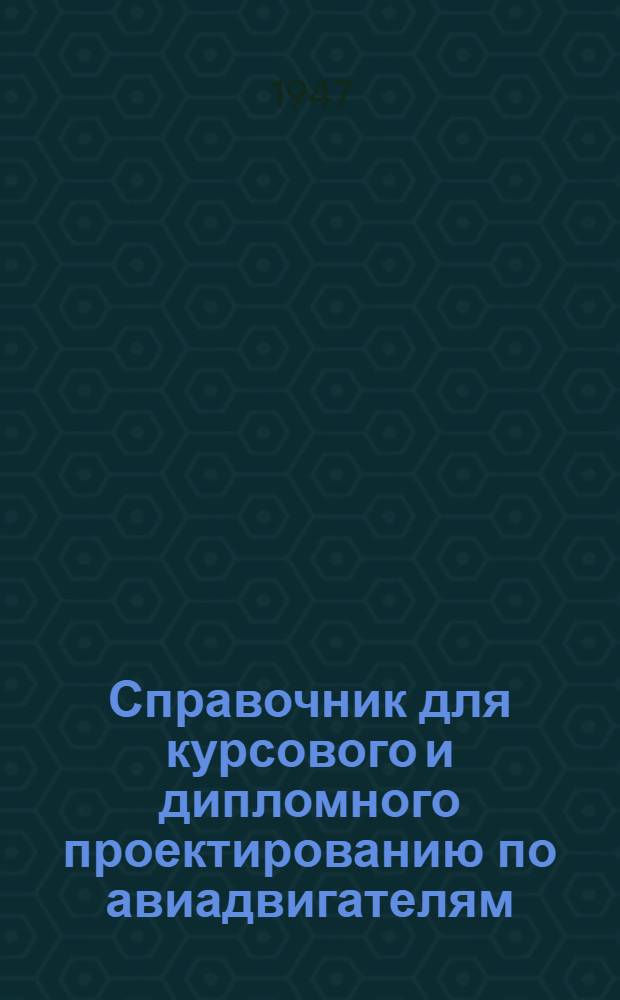 Справочник для курсового и дипломного проектированию по авиадвигателям