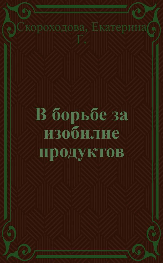 В борьбе за изобилие продуктов