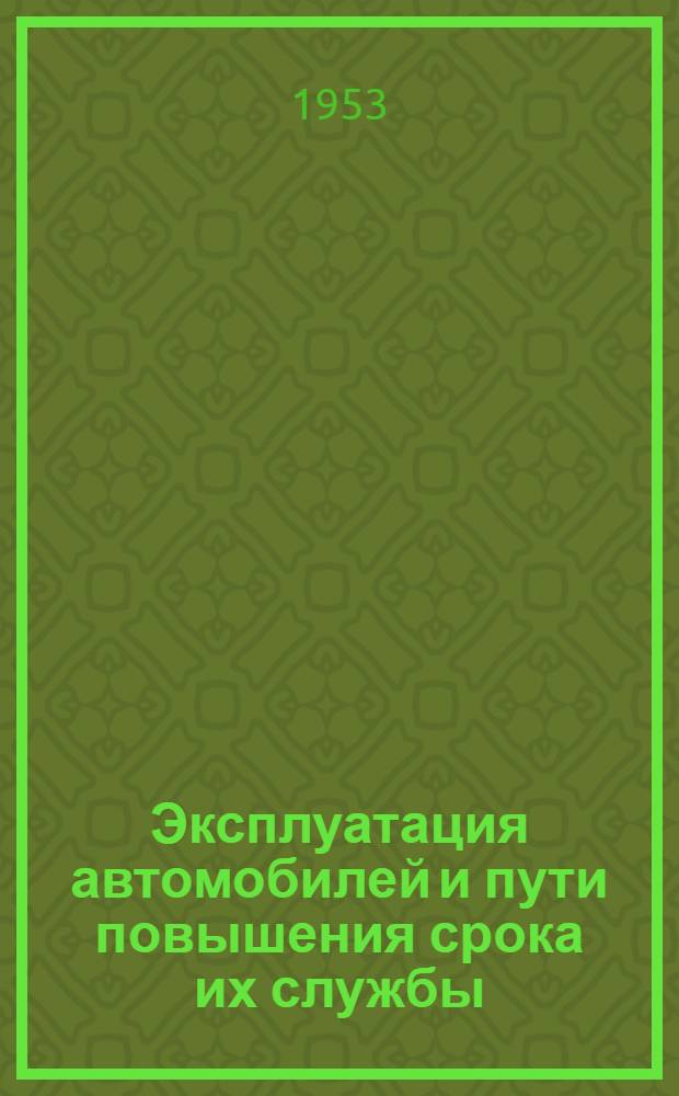 Эксплуатация автомобилей и пути повышения срока их службы : Рек. указатель литературы
