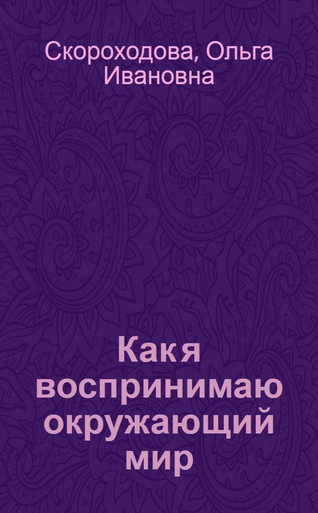 Как я воспринимаю окружающий мир