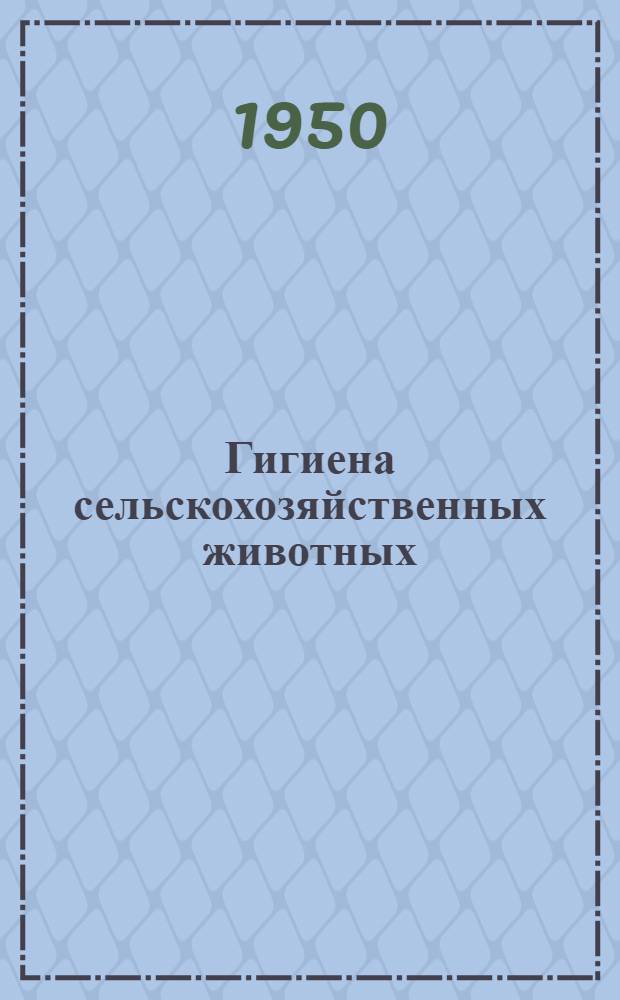 Гигиена сельскохозяйственных животных