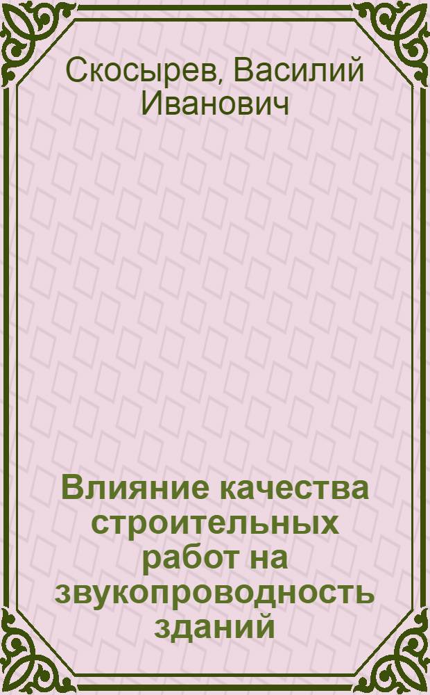 Влияние качества строительных работ на звукопроводность зданий