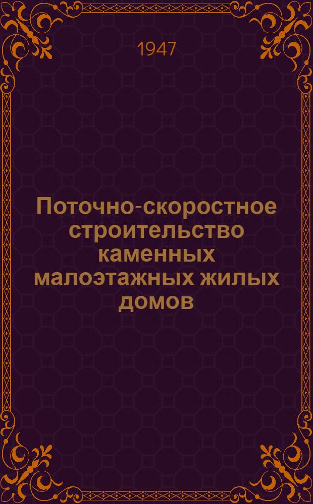 Поточно-скоростное строительство каменных малоэтажных жилых домов : Краткое руководство по орг-ции строит-ва