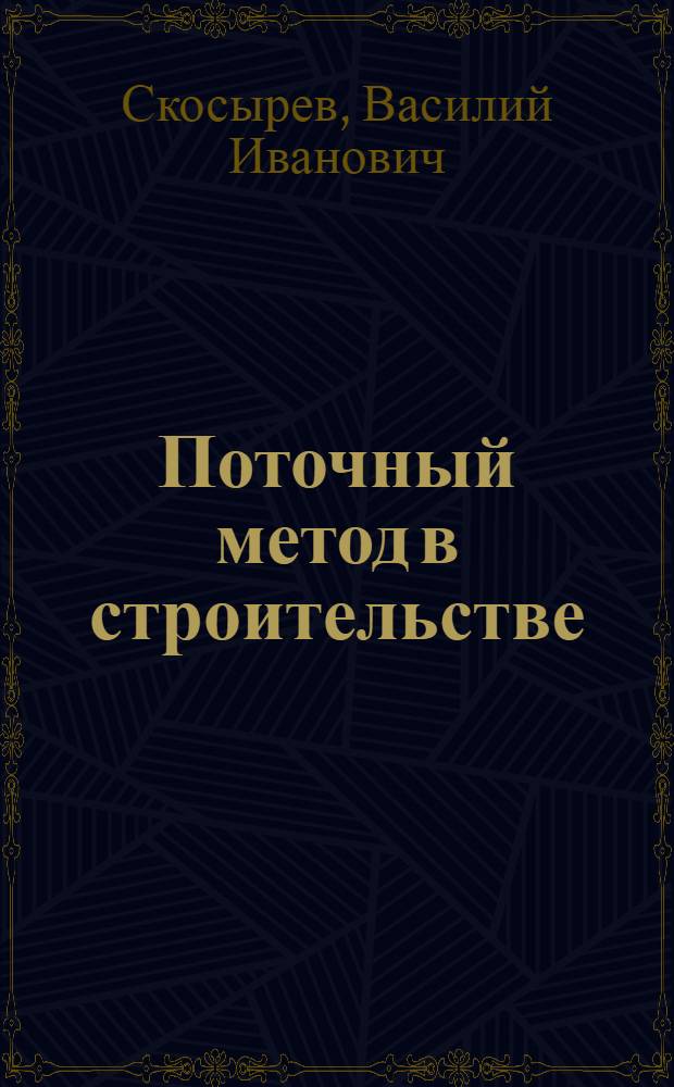 Поточный метод в строительстве
